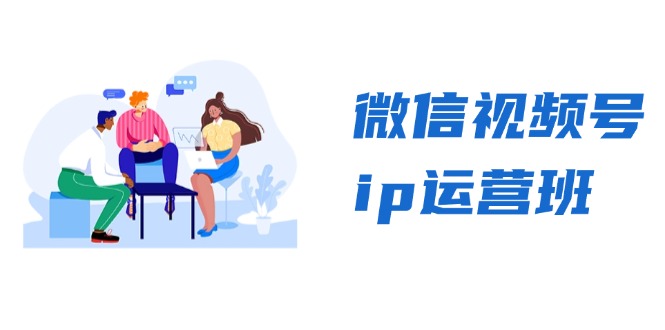 （13228期）微信视频号ip运营班：特邀分享+CEO直播+精英分享，揭秘视频号变现秘诀-中创网_专注互联网创业,项目资源整合
