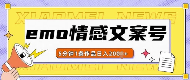 emo情感文案号几分钟一个作品，多种变现方式，轻松日入多张【揭秘】-中创网_专注互联网创业,项目资源整合