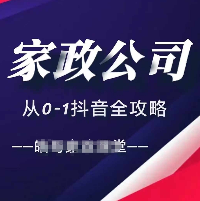 家政公司从0-1抖音全攻略，教你从短视频+直播全方位进行抖音引流-中创网_专注互联网创业,项目资源整合