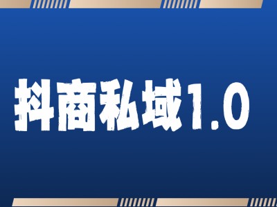 抖商服务项目公域1.0，抖音吸粉拓客详尽课堂教学-中创网_专注互联网创业,项目资源整合