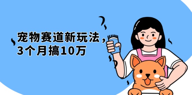 （13496期）不是市面上割韭菜的项目，宠物赛道新玩法，3个月搞10万，宠物免费送，…-中创网_专注互联网创业,项目资源整合