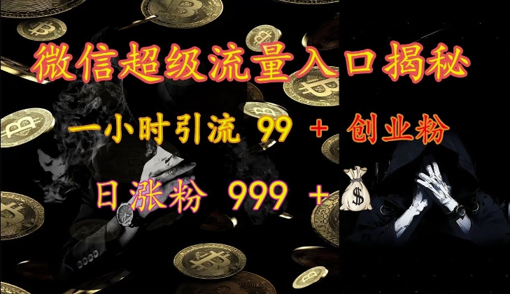 手机微信非常流量来源揭密：一小时引流方法 99   自主创业粉，日增粉 999-中创网_专注互联网创业,项目资源整合