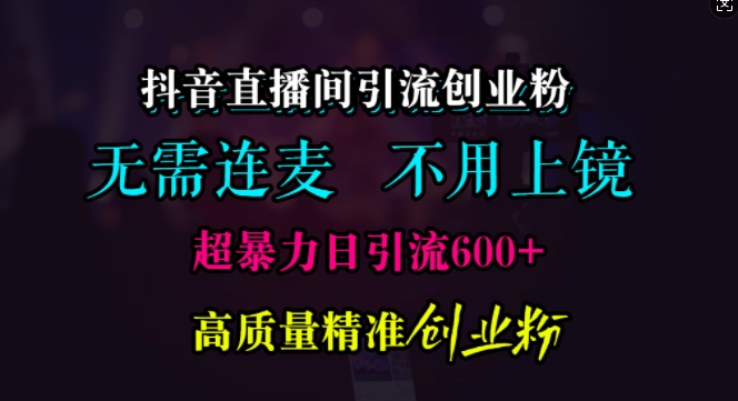 抖音直播引流方法自主创业粉，不用连麦直播、不用好看，超暴力行为日引流方法600 高品质精确自主创业粉【揭密】-中创网_专注互联网创业,项目资源整合