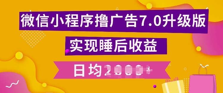 小程序撸广告最新7.0玩法，全新升级玩法，日均多张-中创网_专注互联网创业,项目资源整合