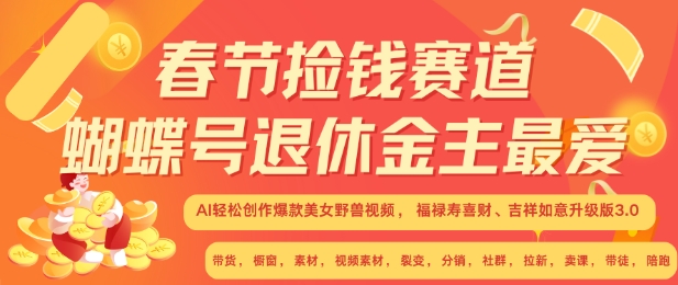 春节捡钱赛道，蝴蝶号退休金主最爱，AI轻松创作爆款美女野兽视频，福禄寿喜财吉祥如意升级版3.0-中创网_专注互联网创业,项目资源整合