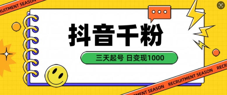 抖音视频千粉新项目，当然增粉转现，三天养号，日转现1k【揭密】-中创网_专注互联网创业,项目资源整合