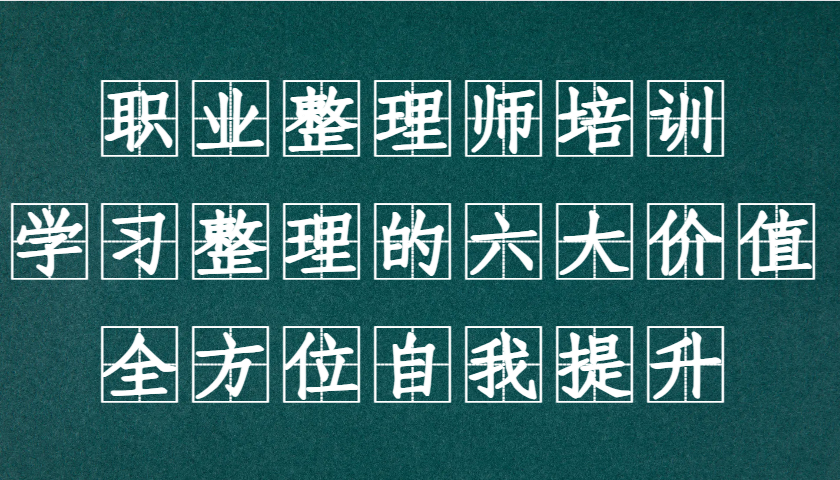 职业整理师培训（新版），学习整理的六大价值，全方位自我提升！-中创网_专注互联网创业,项目资源整合