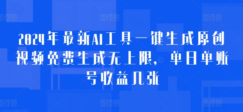2024年最新AI工具一键生成原创视频免费生成无上限，单日单账号收益几张-中创网_专注互联网创业,项目资源整合