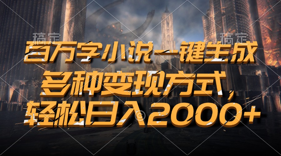 （13385期）百万字小说一键生成，多种变现方式，轻松日入2000+-中创网_专注互联网创业,项目资源整合