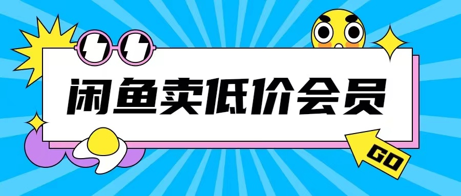 外面收费998的闲鱼低价充值会员搬砖玩法号称日入200+-中创网_专注互联网创业,项目资源整合