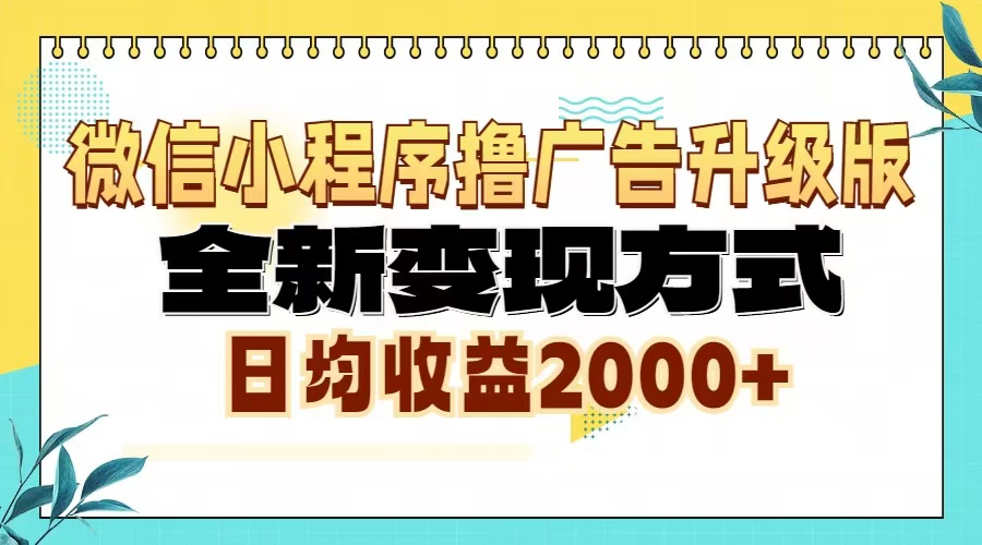 （13186期）微信小程序撸广告升级版，全新变现方式，日均收益2000+-中创网_专注互联网创业,项目资源整合