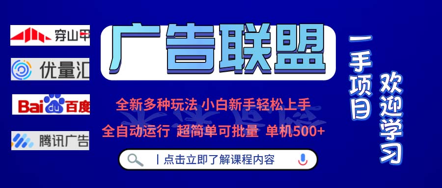 （13258期）广告联盟 全新多种玩法 单机500+  全自动运行  可批量运行-中创网_专注互联网创业,项目资源整合
