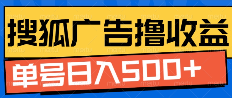 搜狐视频广告全自动撸收益，单号日入5张【揭秘】-中创网_专注互联网创业,项目资源整合