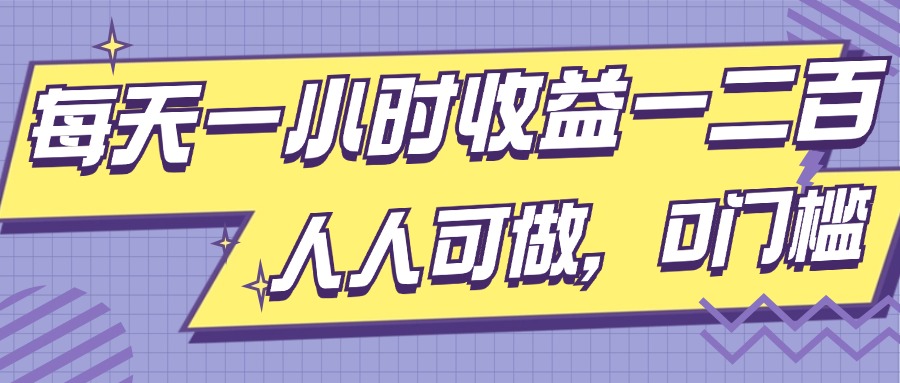 每天一小时盈利一两张，进行了三年的小副业，每个人能做，0门坎!-中创网_专注互联网创业,项目资源整合