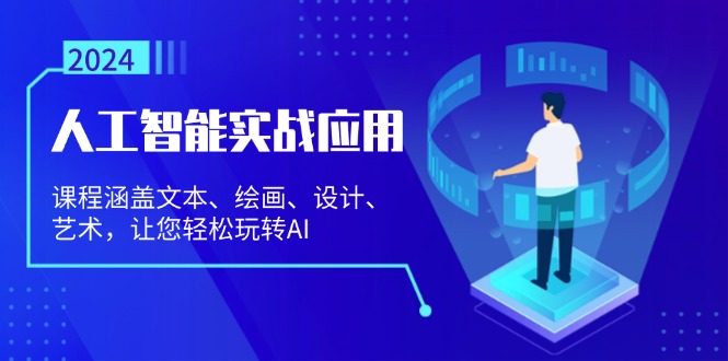 （13201期）人工智能实战应用：课程涵盖文本、绘画、设计、艺术，让您轻松玩转AI-中创网_专注互联网创业,项目资源整合