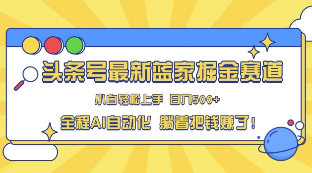 今日头条冷门跑道，AI一键生成，拷贝，新手也可以日入三位数-中创网_专注互联网创业,项目资源整合