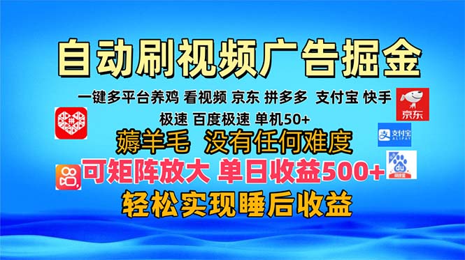 （13223期）多平台 自动看视频 广告掘金，当天变现，收益300+，可矩阵放大操作-中创网_专注互联网创业,项目资源整合