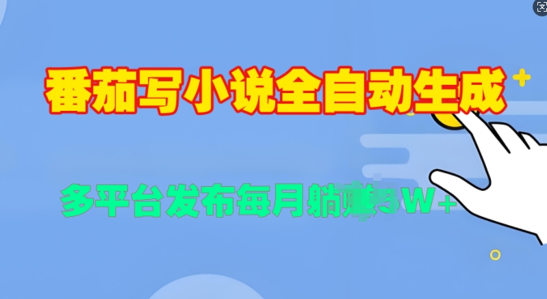 番茄写小说全自动生成，多平合发布每月过W-中创网_专注互联网创业,项目资源整合