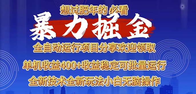 （13675期）2025暴力掘金项目，想过肥年必看！-中创网_专注互联网创业,项目资源整合