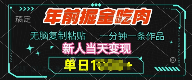 年前掘金吃肉，无脑复制粘贴，单日多张，一分钟一条作品，新人当天变现-中创网_专注互联网创业,项目资源整合