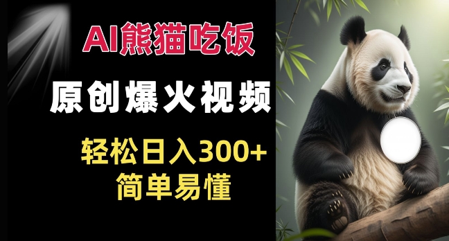 Ai熊猫吃饭爆火视频 原创作品 轻松日入300+  简单易懂-中创网_专注互联网创业,项目资源整合
