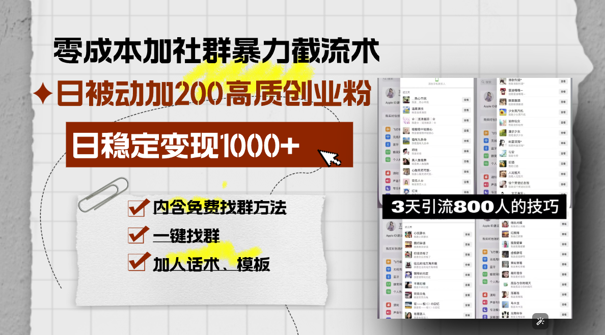 （13693期）零成本加社群暴力截流术，日被动添加200+高质创业粉 ，日变现1000+，内…-中创网_专注互联网创业,项目资源整合
