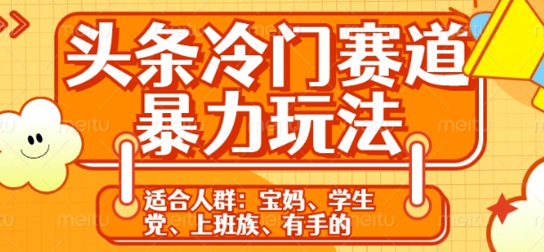 头条冷门赛道暴力玩法，轻松上手，5分钟一个原创，机不可失-中创网_专注互联网创业,项目资源整合