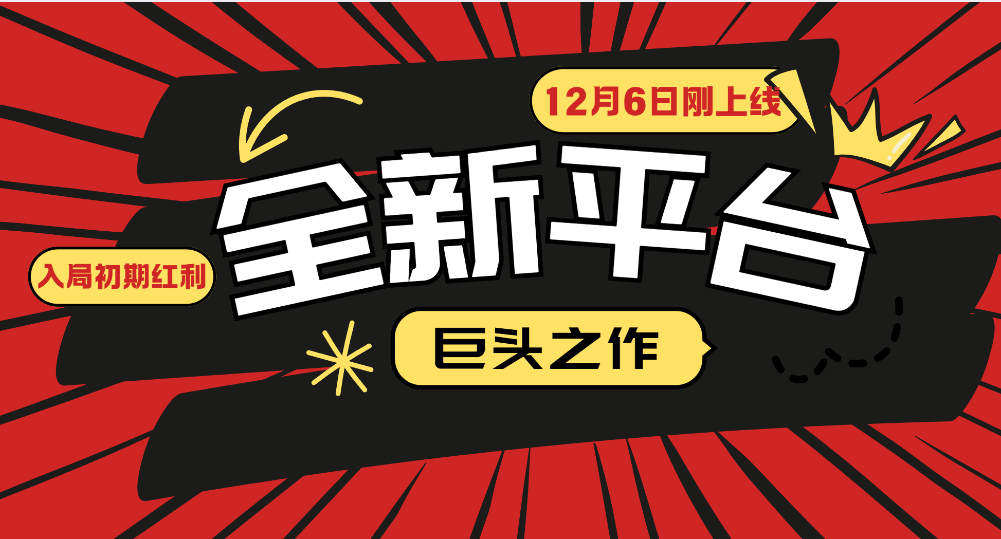 （13696期）又一个全新平台巨头之作，12月6日刚上线，小白入局初期红利的关键，想…-中创网_专注互联网创业,项目资源整合