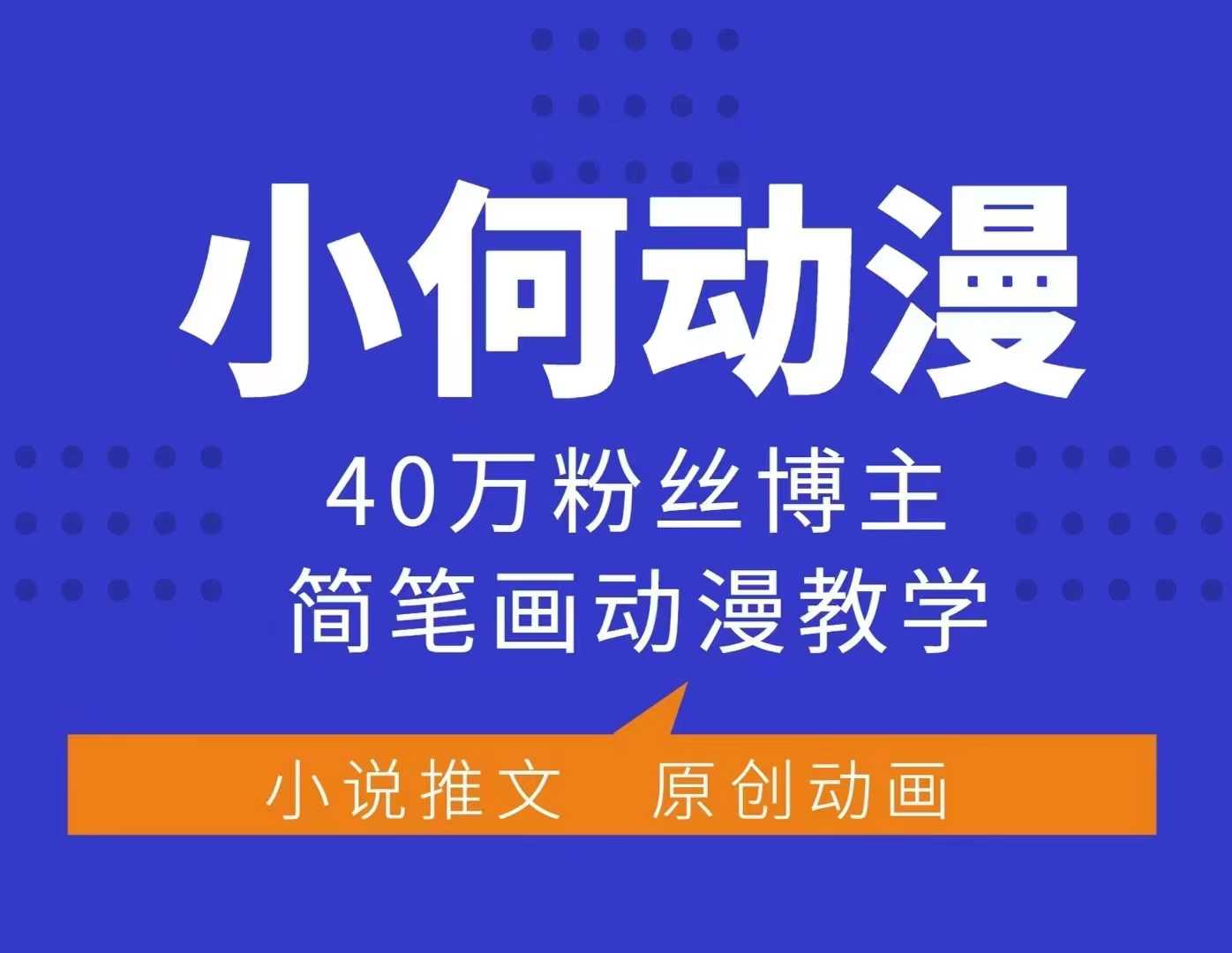 小何动漫简笔画动漫教学，40万粉丝博主课程，可做伙伴计划、分成计划、接广告等-中创网_专注互联网创业,项目资源整合