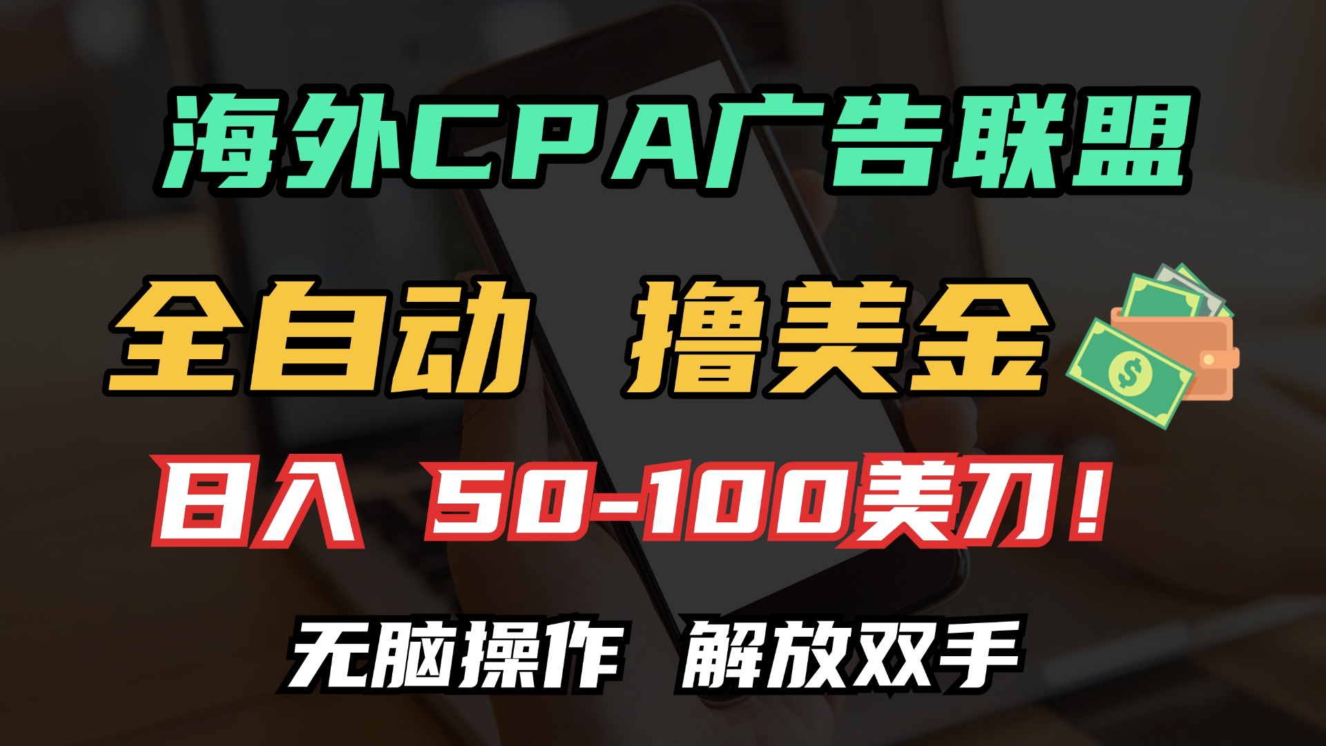 （13593期）海外CPA全自动撸美金, 日入100＋美金, 无脑操作，解放双手-中创网_专注互联网创业,项目资源整合