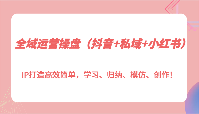 示范区经营股票操盘（抖音视频 公域 小红书的）IP打造高效简易，学习培训、梳理、效仿、写作！-中创网_专注互联网创业,项目资源整合