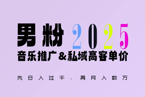 2025年，接着续写“男粉+私域”的辉煌，大展全新玩法的风采，日入1k+轻轻松松-中创网_专注互联网创业,项目资源整合