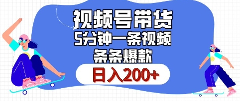 视频号橱窗带货，日入200+，条条火爆简单制作，一条视频5分钟搞定-中创网_专注互联网创业,项目资源整合