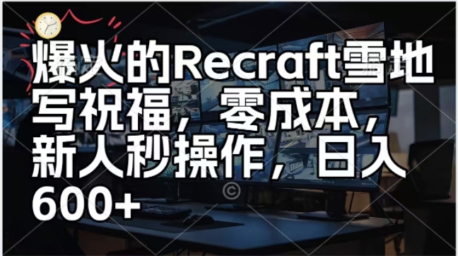 爆火的Recraft雪地写祝福，零成本新人秒操作，日入多张-中创网_专注互联网创业,项目资源整合