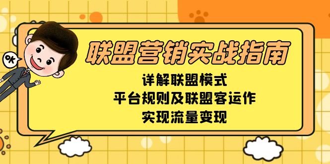（13735期）联盟营销实战指南，详解联盟模式、平台规则及联盟客运作，实现流量变现-中创网_专注互联网创业,项目资源整合