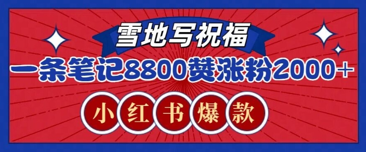 一条笔记8800+赞，涨粉2000+，火爆小红书雪地写祝福玩法-中创网_专注互联网创业,项目资源整合