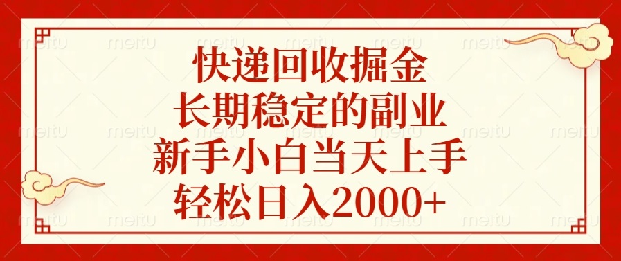 （13731期）快递回收掘金，长期稳定的副业，新手小白当天上手，轻松日入2000+-中创网_专注互联网创业,项目资源整合