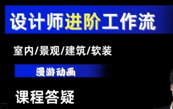 AI设计工作流，设计师必学，室内/景观/建筑/软装类AI教学【基础+进阶】-中创网_专注互联网创业,项目资源整合