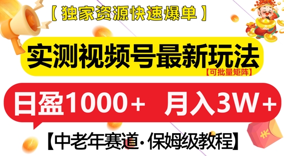 实测视频号最新玩法，中老年赛道，独家资源，月入过W+【揭秘】-中创网_专注互联网创业,项目资源整合