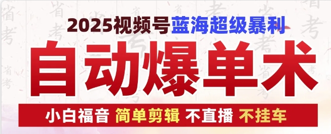 2025视频号蓝海超级暴利自动爆单术1.0 ，小白褔音 简单剪辑 不直播 不挂车-中创网_专注互联网创业,项目资源整合