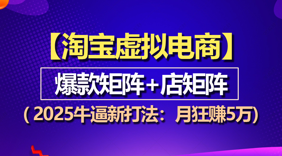 （13687期）【淘宝虚拟项目】2025牛逼新打法：爆款矩阵+店矩阵，月狂赚5万-中创网_专注互联网创业,项目资源整合