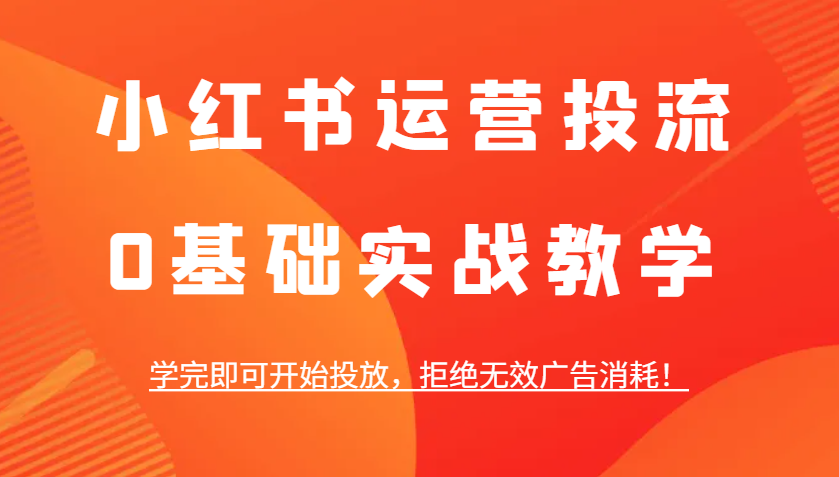小红书运营投流，0基本实战教学，学好即可进行推广，回绝失效广告宣传耗费！-中创网_专注互联网创业,项目资源整合