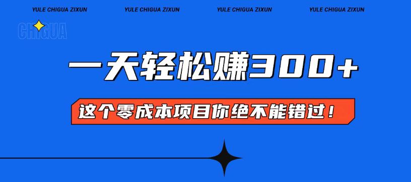 （13702期）零成本入门！简单几步开启一天300+的赚钱之路！-中创网_专注互联网创业,项目资源整合