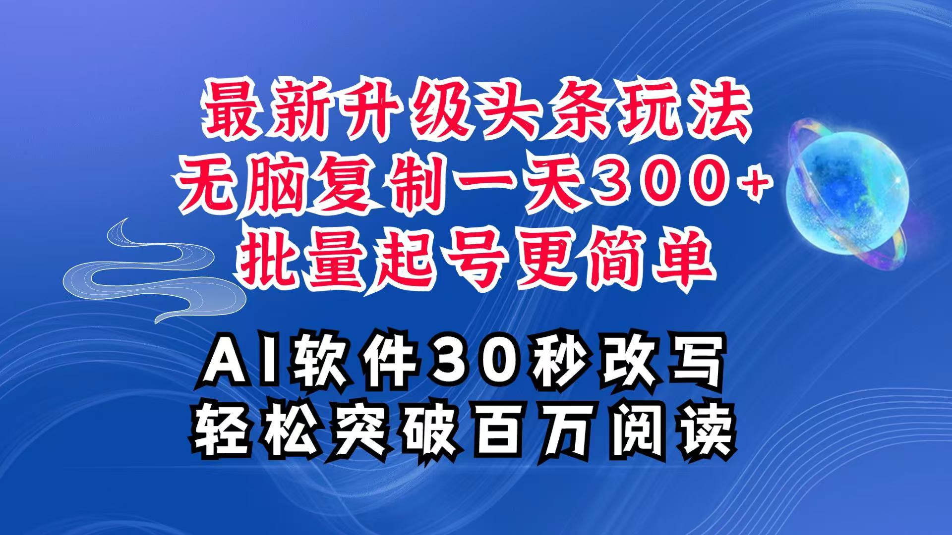 AI今日头条全新游戏玩法，拷贝运单号弄个300 ，大批量养号轻易一天四位数，全攻略课程内容-中创网_专注互联网创业,项目资源整合