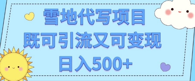 高端定制雪地代写项目，既可引流又可变现 小白日入5张-中创网_专注互联网创业,项目资源整合