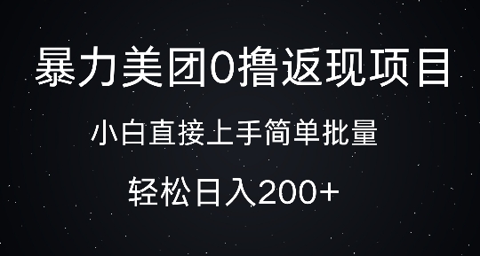 暴力美团0撸返现，简单批量，日入2张-中创网_专注互联网创业,项目资源整合
