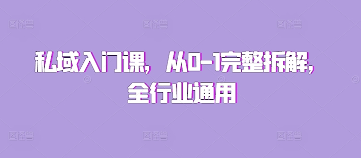 私域入门课，从0-1完整拆解，全行业通用-中创网_专注互联网创业,项目资源整合