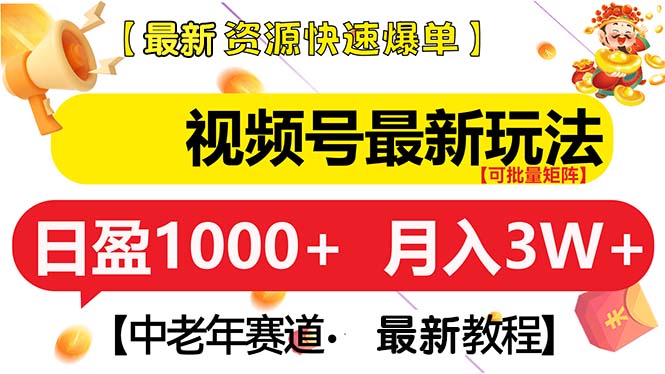 （13530期）视频号最新玩法 中老年赛道 月入3W+-中创网_专注互联网创业,项目资源整合