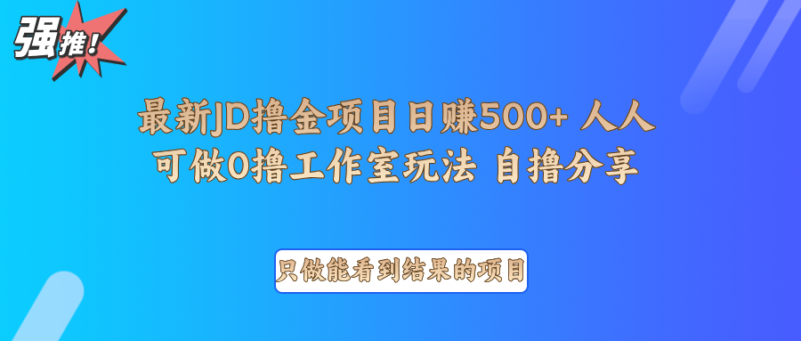 最新项目0撸项目京东掘金单日500＋项目拆解-中创网_专注互联网创业,项目资源整合