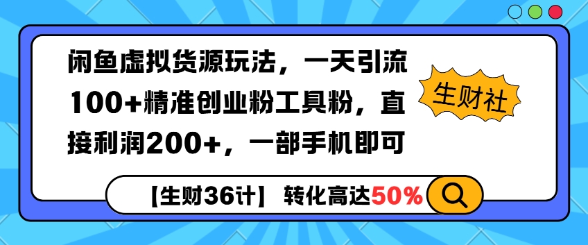 闲鱼虚拟货源玩法，一天引流100+精准创业粉工具粉，直接利润200+，一部手机即可-中创网_专注互联网创业,项目资源整合